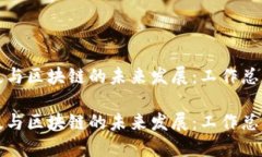金融科技与区块链的未来发展：工作总结与展望